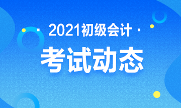 点击了解：2021年四川省会计初级证报考条件及时间